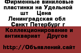 Фирменные виниловые пластинки на Удельной 10000 шт. › Цена ­ 500 - Ленинградская обл., Санкт-Петербург г. Коллекционирование и антиквариат » Другое   